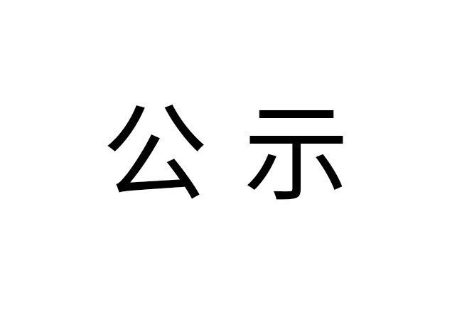 《2024年米兰电竞（中国）官方网站
危险废物情况》公示